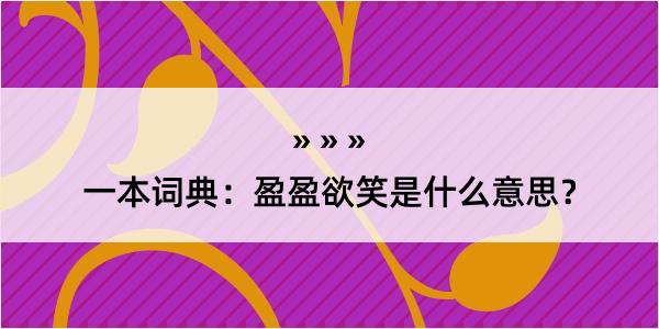 一本词典：盈盈欲笑是什么意思？