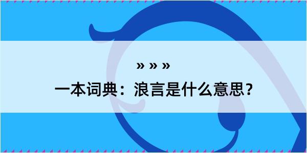 一本词典：浪言是什么意思？