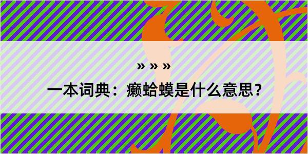 一本词典：癞蛤蟆是什么意思？