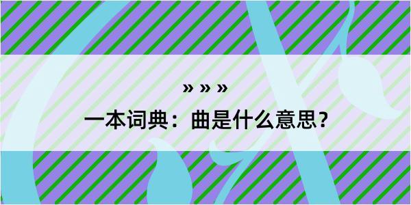 一本词典：曲是什么意思？