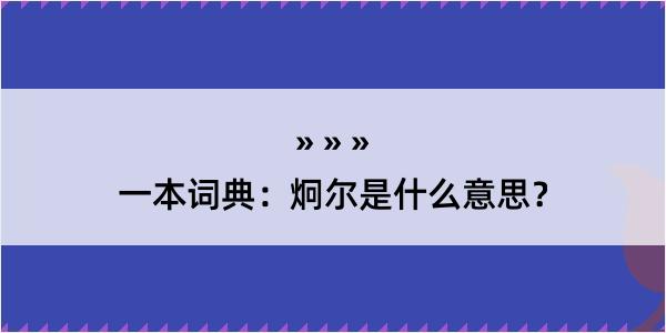 一本词典：炯尔是什么意思？