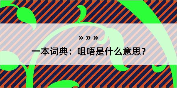 一本词典：咀唔是什么意思？