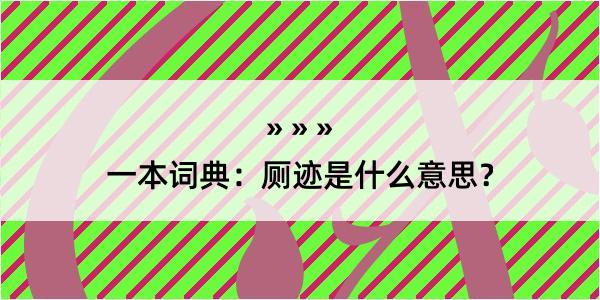 一本词典：厕迹是什么意思？