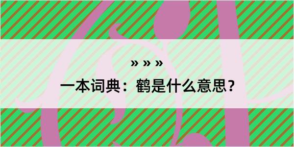 一本词典：鹤是什么意思？