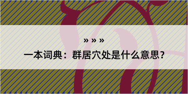 一本词典：群居穴处是什么意思？