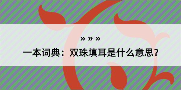 一本词典：双珠填耳是什么意思？