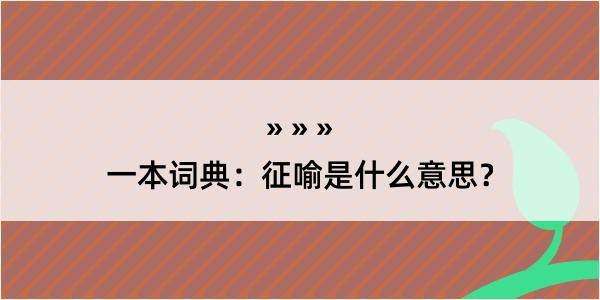 一本词典：征喻是什么意思？