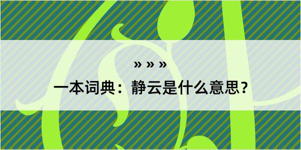 一本词典：静云是什么意思？