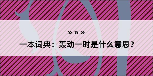 一本词典：轰动一时是什么意思？