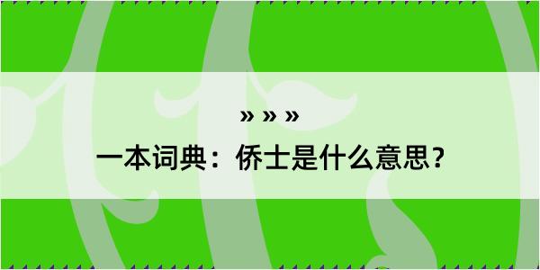 一本词典：侨士是什么意思？