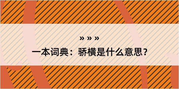 一本词典：骄横是什么意思？