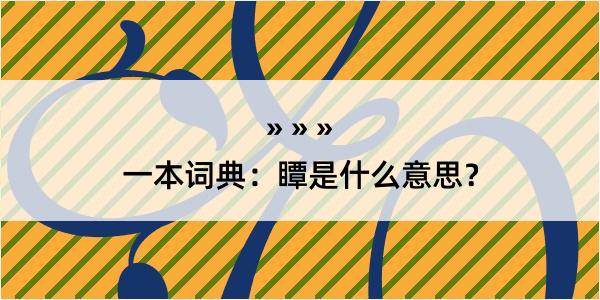 一本词典：瞫是什么意思？