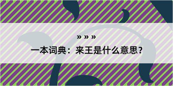 一本词典：来王是什么意思？