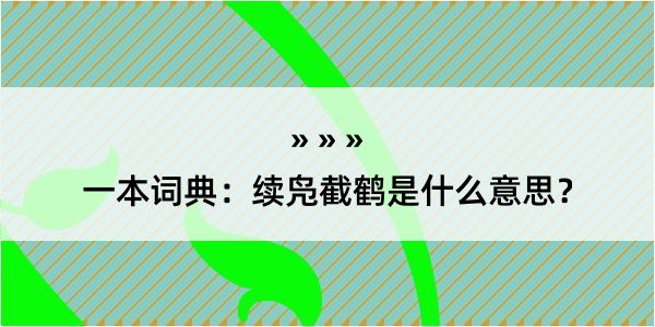 一本词典：续凫截鹤是什么意思？