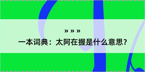 一本词典：太阿在握是什么意思？