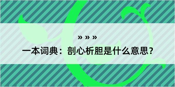 一本词典：剖心析胆是什么意思？