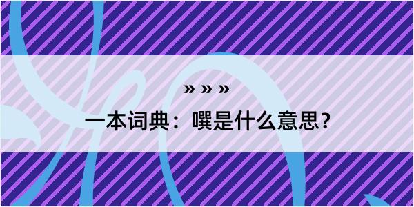 一本词典：噀是什么意思？