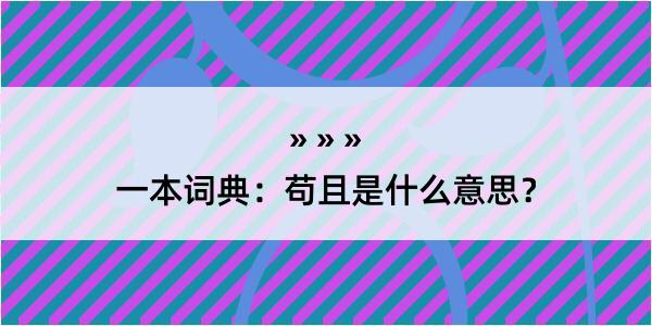 一本词典：苟且是什么意思？