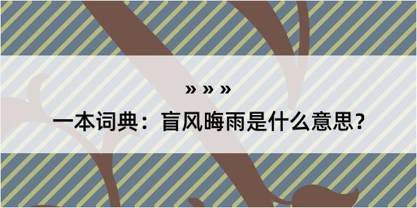 一本词典：盲风晦雨是什么意思？