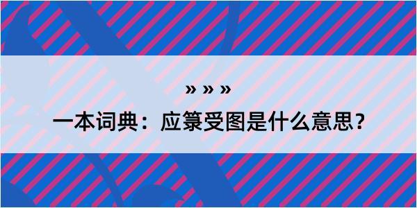 一本词典：应箓受图是什么意思？