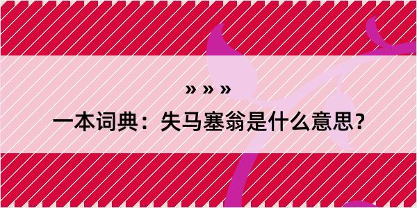 一本词典：失马塞翁是什么意思？