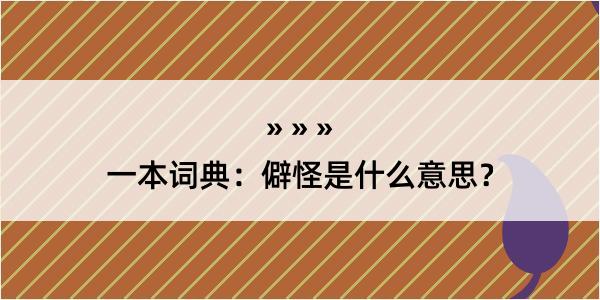 一本词典：僻怪是什么意思？