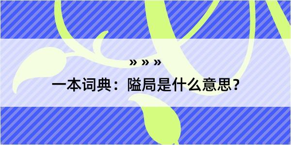 一本词典：隘局是什么意思？