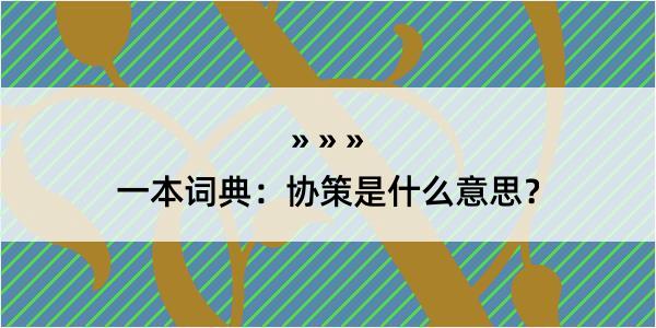 一本词典：协策是什么意思？