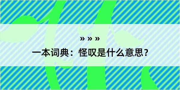 一本词典：怪叹是什么意思？