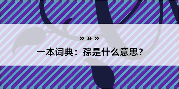 一本词典：孮是什么意思？