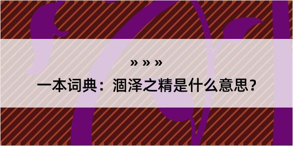 一本词典：涸泽之精是什么意思？