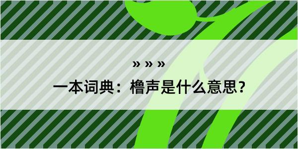 一本词典：橹声是什么意思？