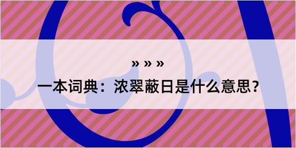 一本词典：浓翠蔽日是什么意思？