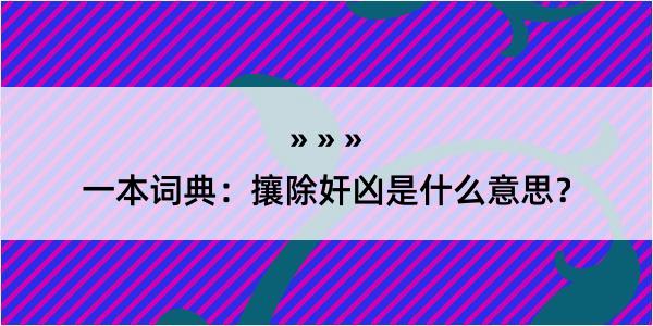 一本词典：攘除奸凶是什么意思？