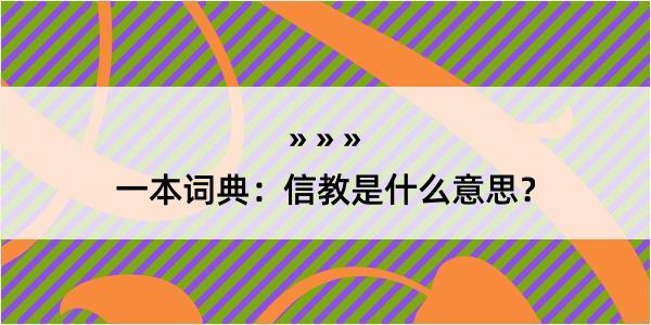 一本词典：信教是什么意思？