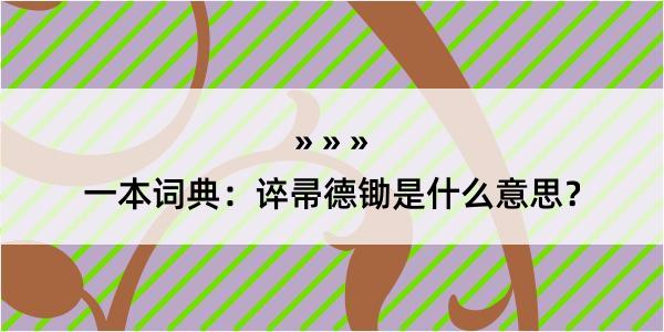 一本词典：谇帚德锄是什么意思？