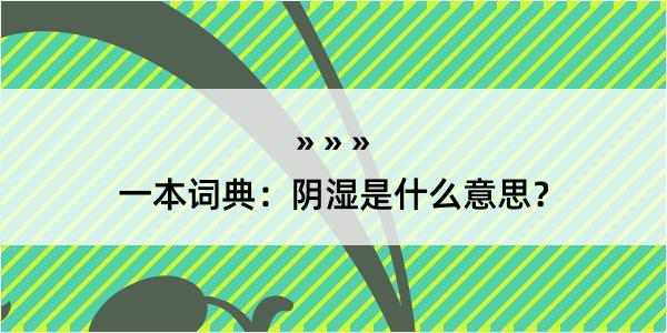 一本词典：阴湿是什么意思？