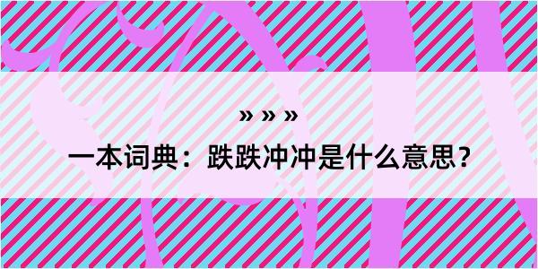 一本词典：跌跌冲冲是什么意思？