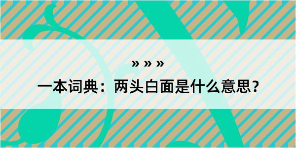 一本词典：两头白面是什么意思？