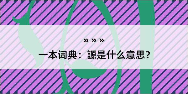 一本词典：謜是什么意思？