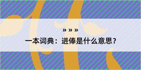 一本词典：进俸是什么意思？