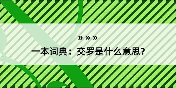 一本词典：交罗是什么意思？