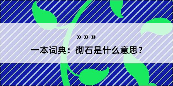 一本词典：砌石是什么意思？