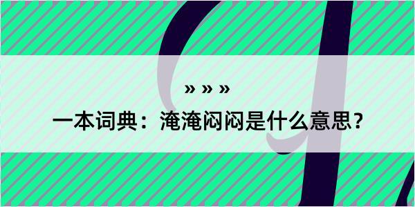 一本词典：淹淹闷闷是什么意思？