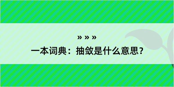 一本词典：抽敛是什么意思？