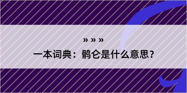 一本词典：鹘仑是什么意思？