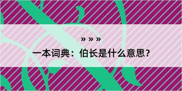 一本词典：伯长是什么意思？