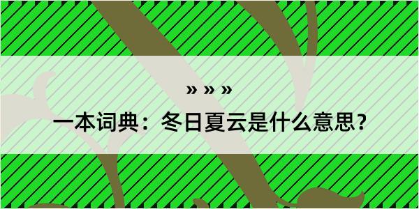 一本词典：冬日夏云是什么意思？