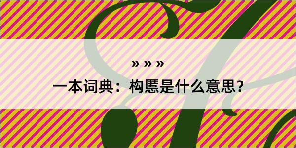 一本词典：构慝是什么意思？