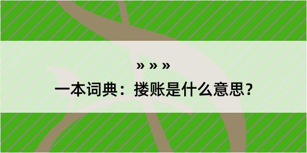 一本词典：搂账是什么意思？